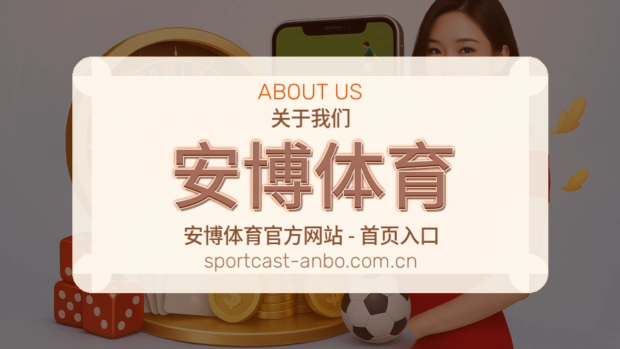 关于 安博体育 综合体育品牌介绍
