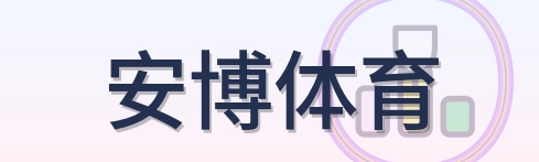 安博体育 Logo